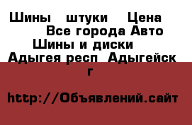 Шины 4 штуки  › Цена ­ 2 000 - Все города Авто » Шины и диски   . Адыгея респ.,Адыгейск г.